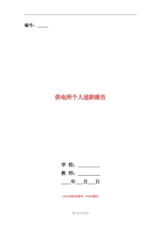 供电所个人述职报告