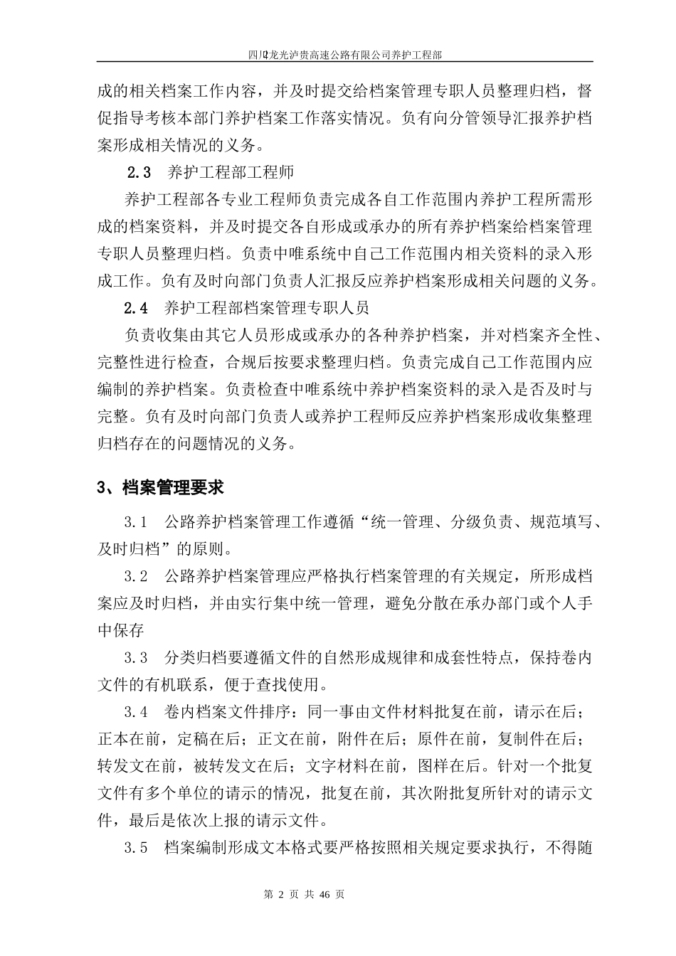 泸贵公路养护档案管理细则_第3页