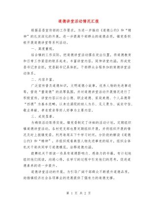 道德讲堂活动情况汇报