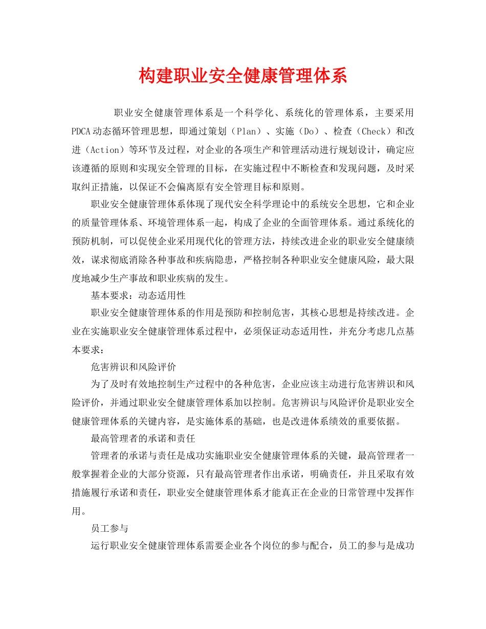 《管理体系》之构建职业安全健康管理体系 _第1页