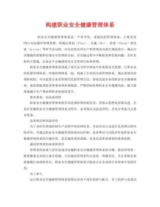 《管理体系》之构建职业安全健康管理体系 