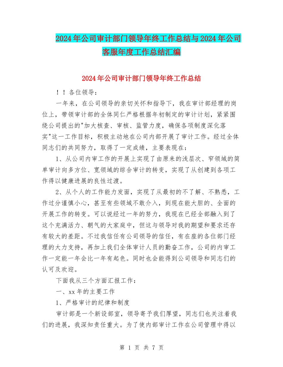 2024年公司审计部门领导年终工作总结与2024年公司客服年度工作总结汇编_第1页