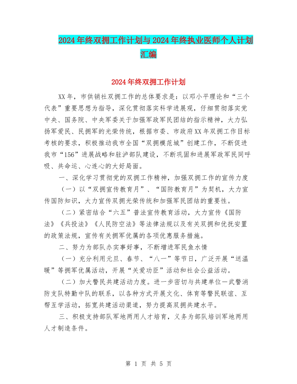 2024年终双拥工作计划与2024年终执业医师个人计划汇编_第1页