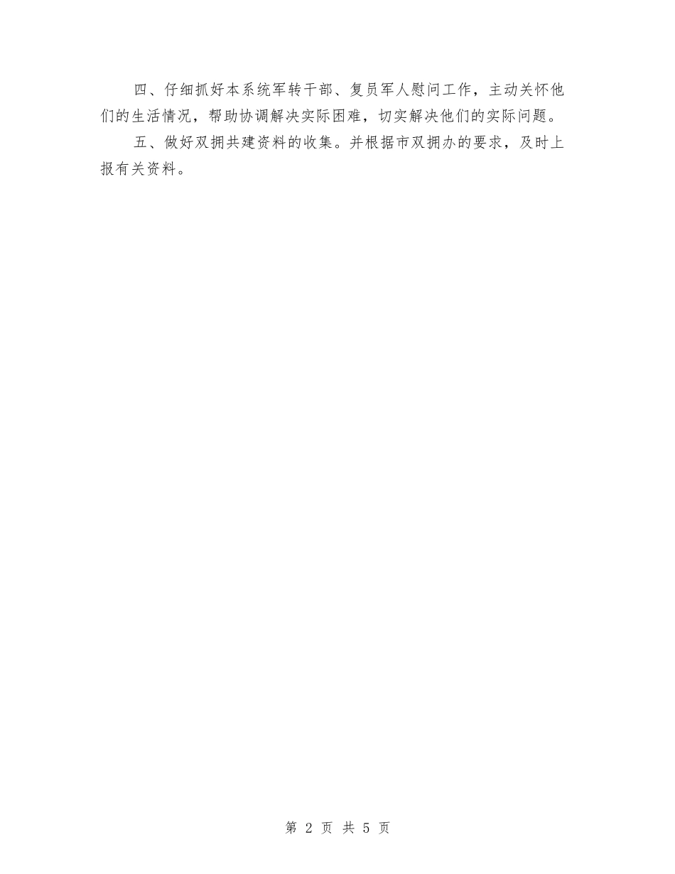 2024年终双拥工作计划与2024年终执业医师个人计划汇编_第2页