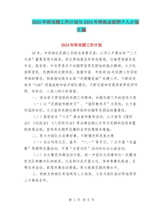 2024年终双拥工作计划与2024年终执业医师个人计划汇编