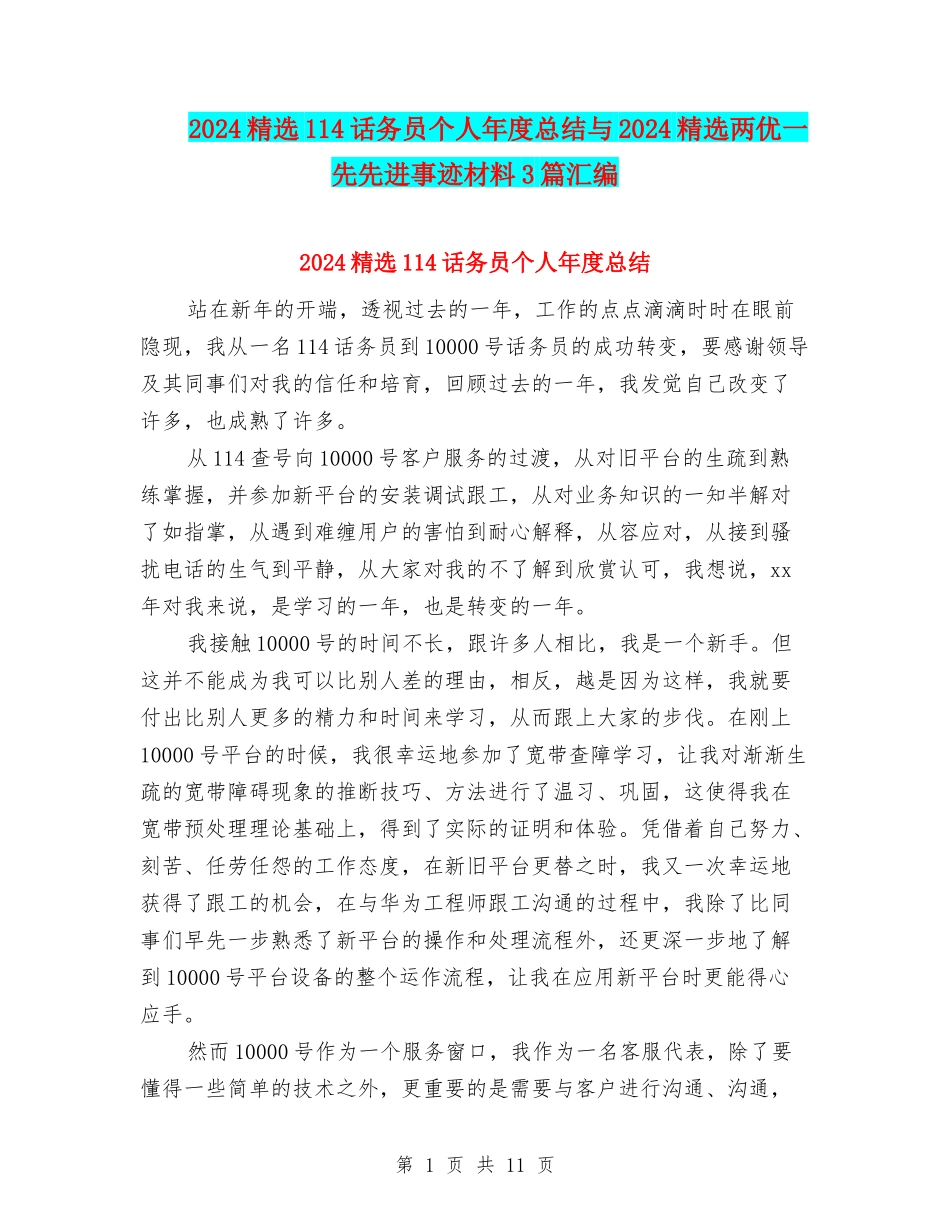 2024精选114话务员个人年度总结与2024精选两优一先先进事迹材料3篇汇编_第1页