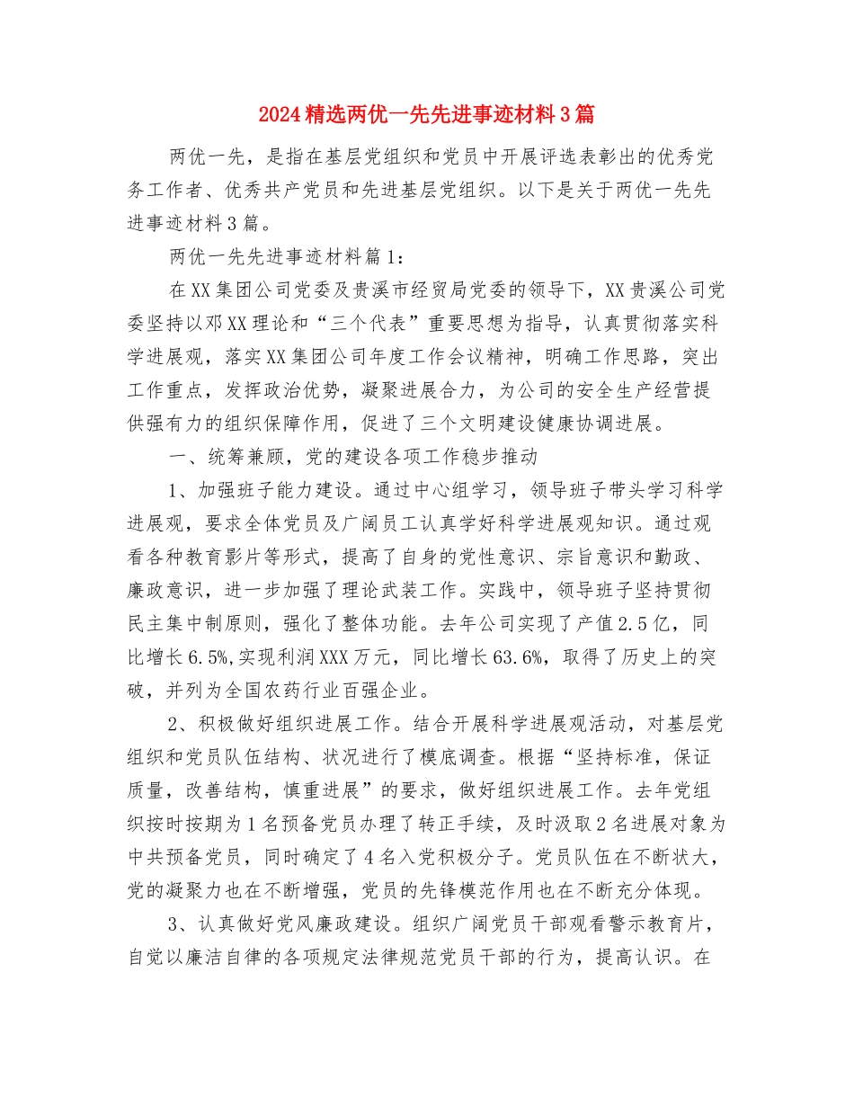 2024精选114话务员个人年度总结与2024精选两优一先先进事迹材料3篇汇编_第3页