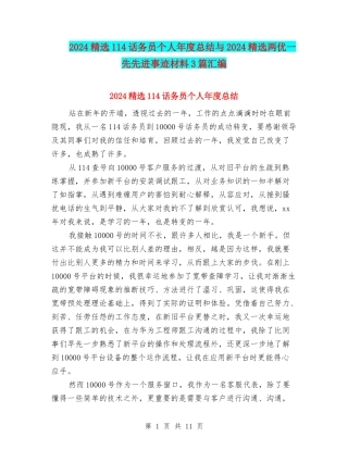 2024精选114话务员个人年度总结与2024精选两优一先先进事迹材料3篇汇编