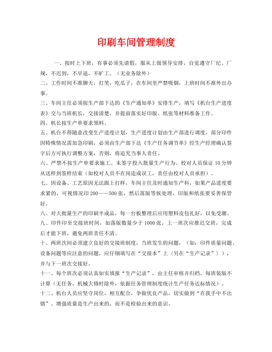 《安全管理制度》之印刷车间管理制度 _第1页