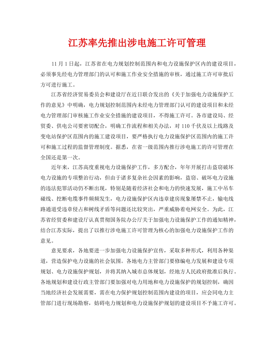 《安全技术》之江苏率先推出涉电施工许可管理 _第1页