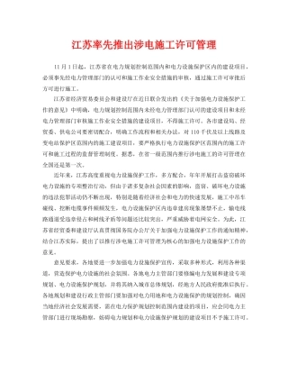 《安全技术》之江苏率先推出涉电施工许可管理 