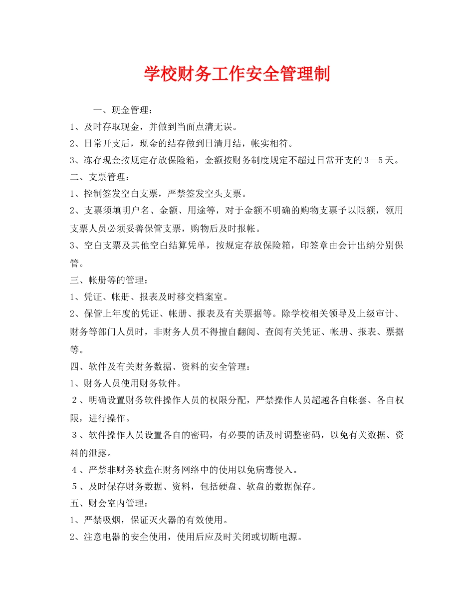 《安全管理制度》之学校财务工作安全管理制 _第1页