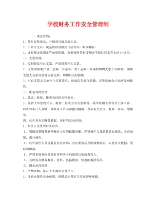 《安全管理制度》之学校财务工作安全管理制 