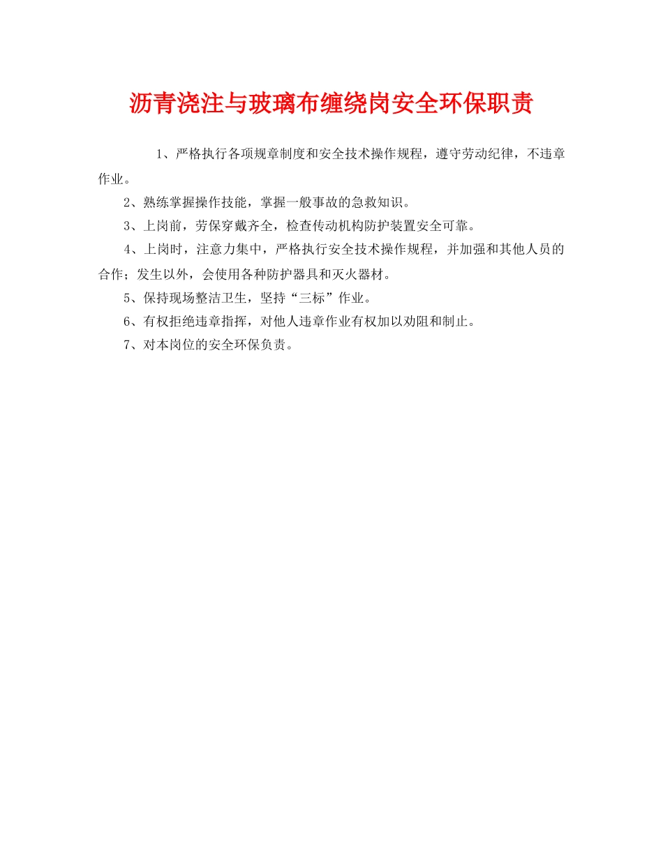 《安全管理制度》之沥青浇注与玻璃布缠绕岗安全环保职责 _第1页