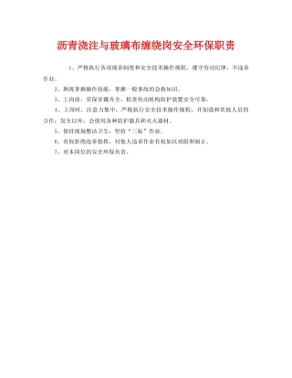 《安全管理制度》之沥青浇注与玻璃布缠绕岗安全环保职责 