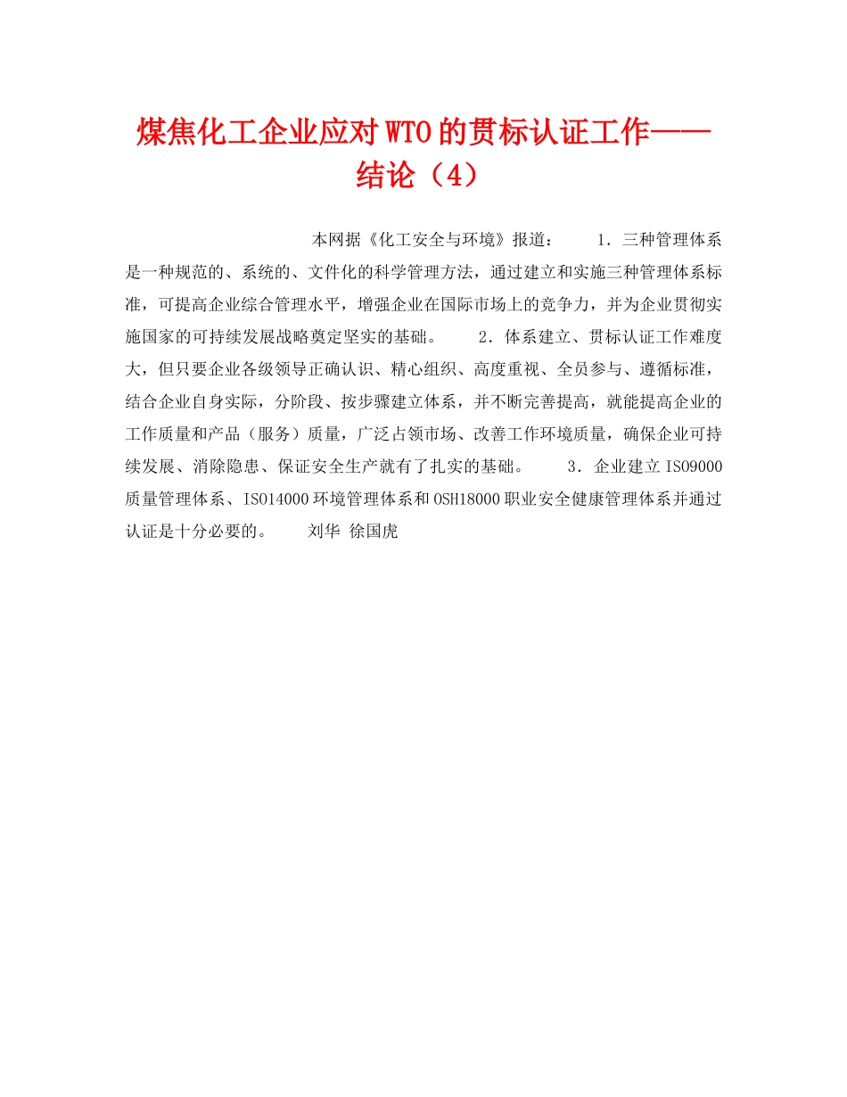 《管理体系》之煤焦化工企业应对WTO的贯标认证工作——结论（4） _第1页