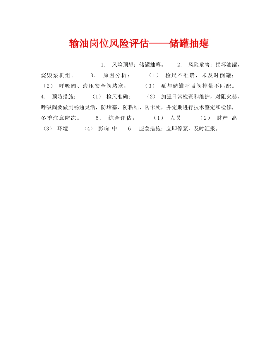 《安全教育》之输油岗位风险评估——储罐抽瘪 _第1页