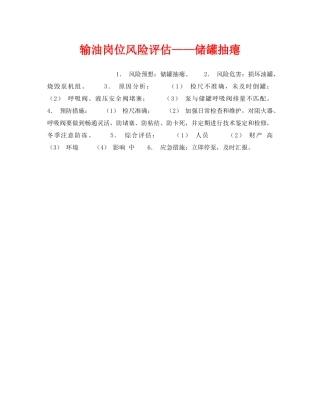 《安全教育》之输油岗位风险评估——储罐抽瘪 