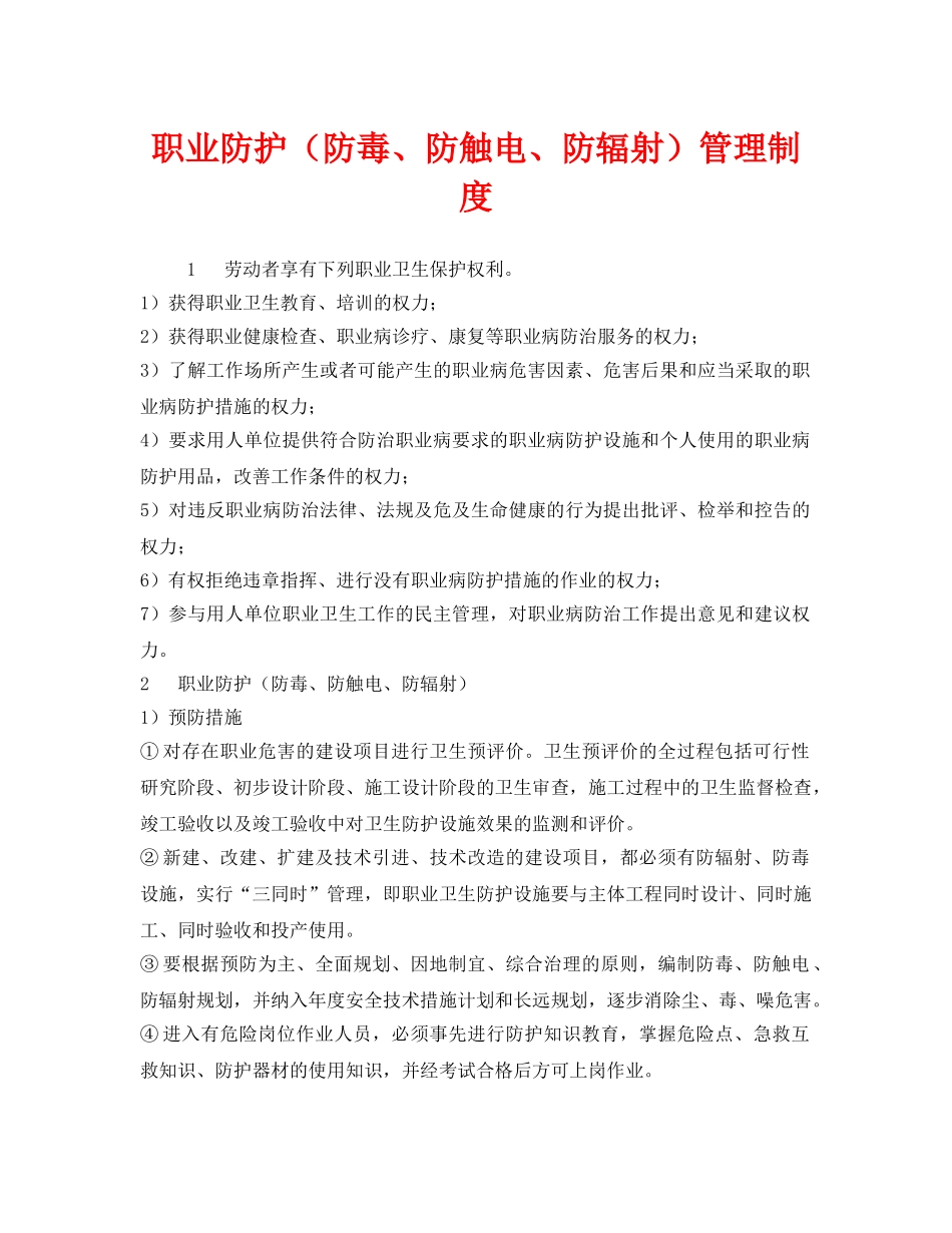 《安全管理制度》之职业防护（防毒、防触电、防辐射）管理制度 _第1页