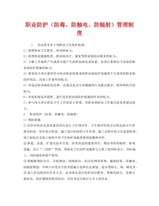 《安全管理制度》之职业防护（防毒、防触电、防辐射）管理制度 