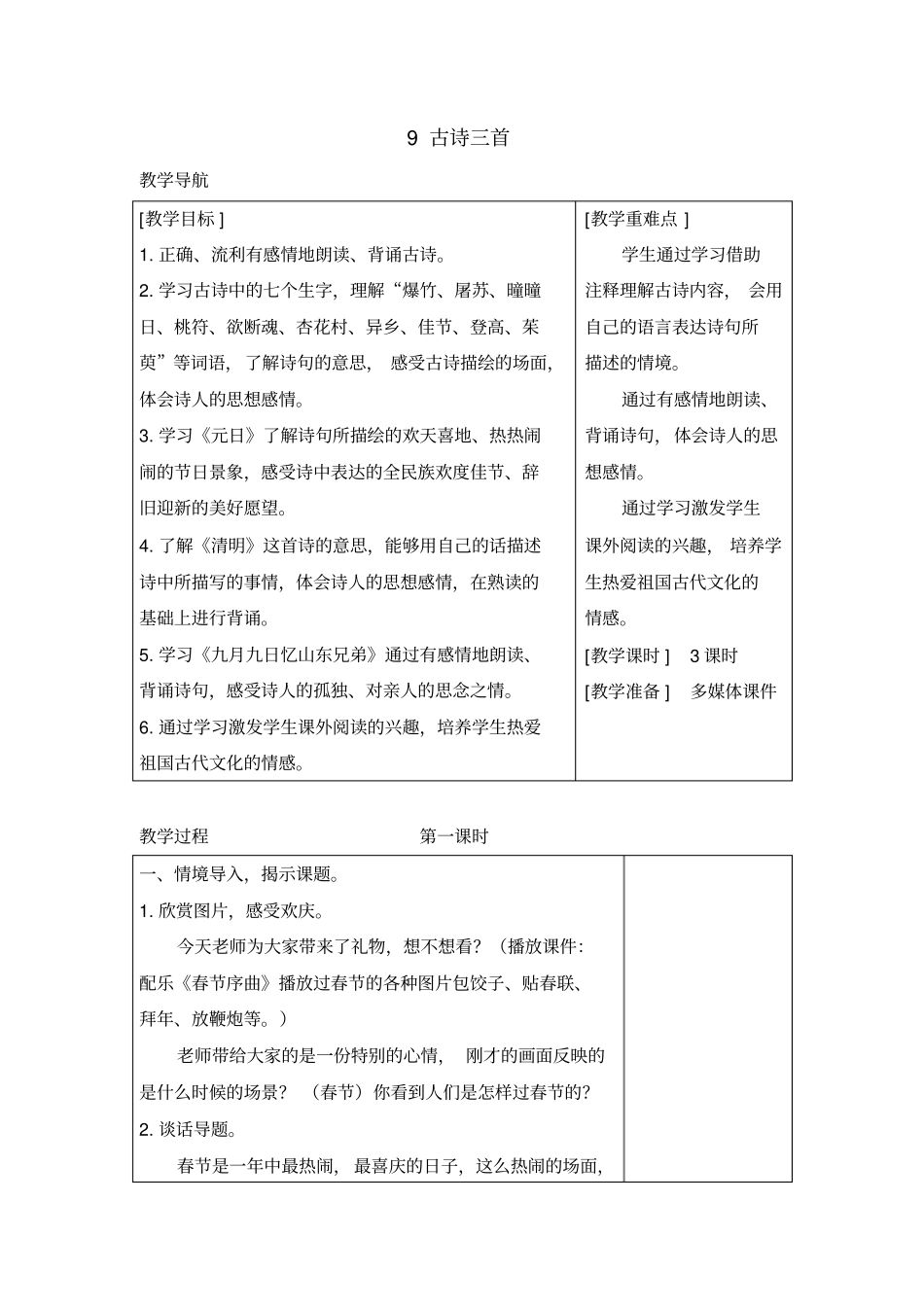 三年级语文下册教案设计9古诗三首_第1页