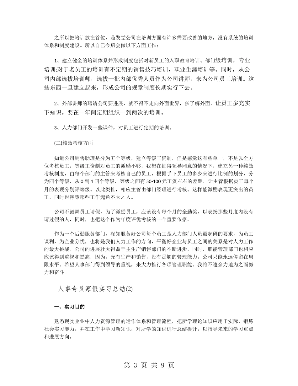 人事专员寒假实习总结_第3页