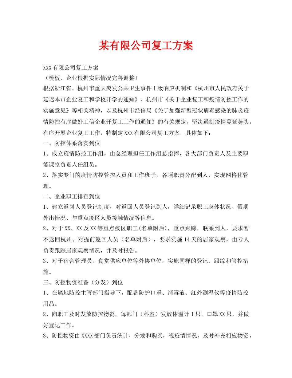 《安全管理资料》之某有限公司复工方案 _第1页