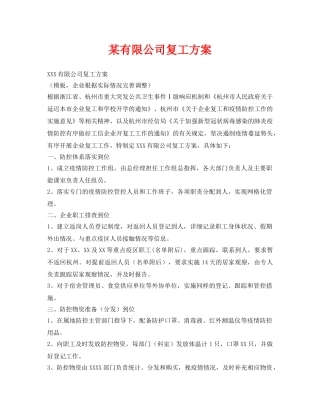 《安全管理资料》之某有限公司复工方案 