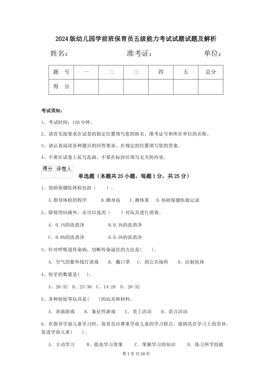 2018版幼儿园学前班保育员五级能力考试试题试题及解析_第1页