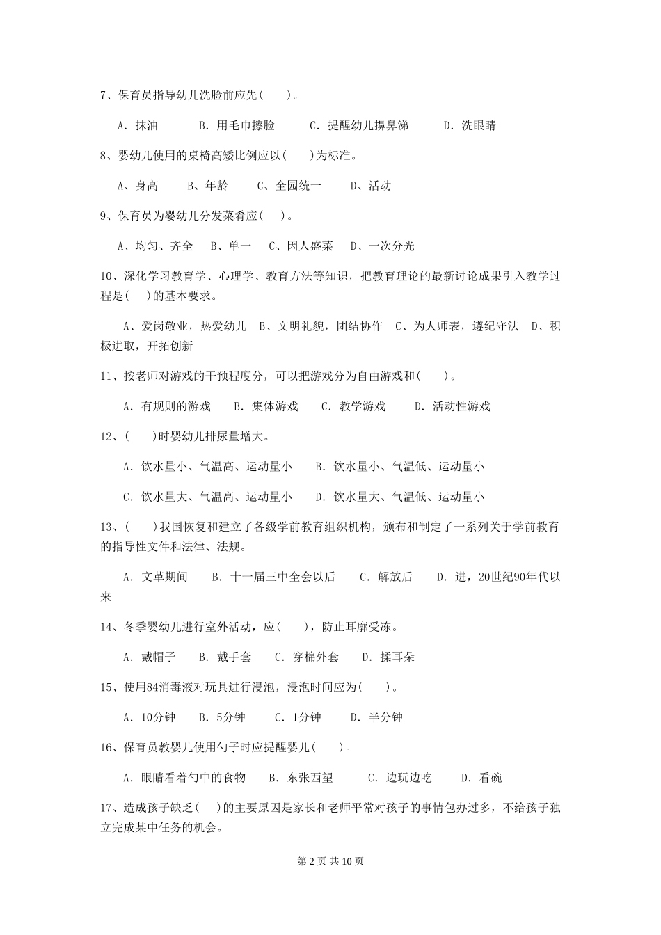 2018版幼儿园学前班保育员五级能力考试试题试题及解析_第2页