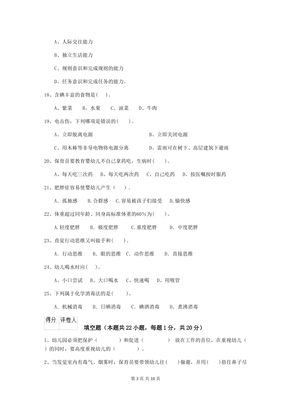 2018版幼儿园学前班保育员五级能力考试试题试题及解析_第3页