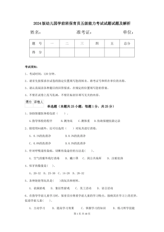 2018版幼儿园学前班保育员五级能力考试试题试题及解析