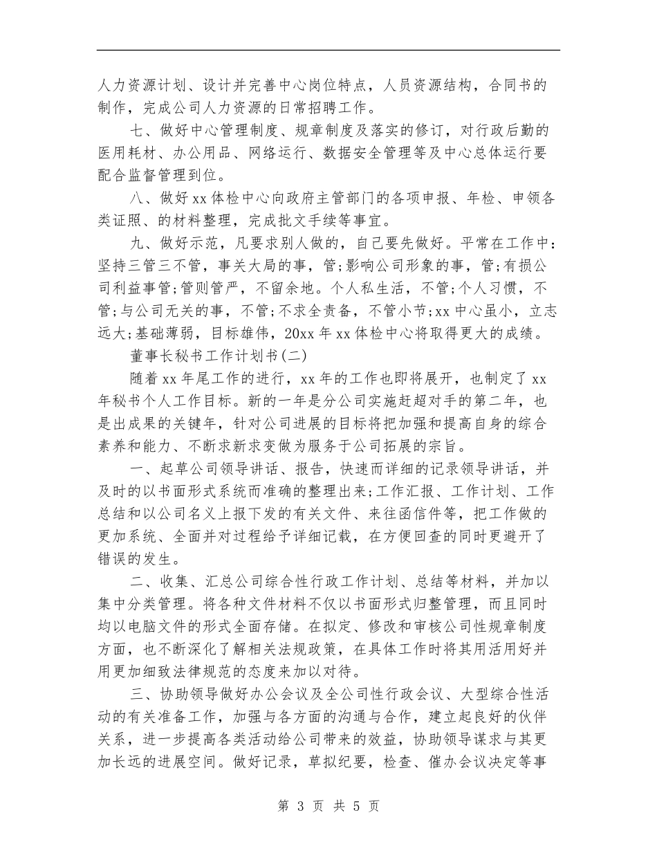 董事长秘书工作计划书_第3页