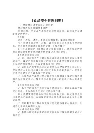 《食品安全管理规章制度》