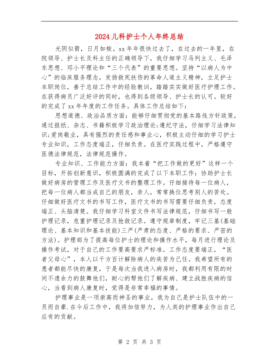 2024儿科护士个人年终总结_第2页