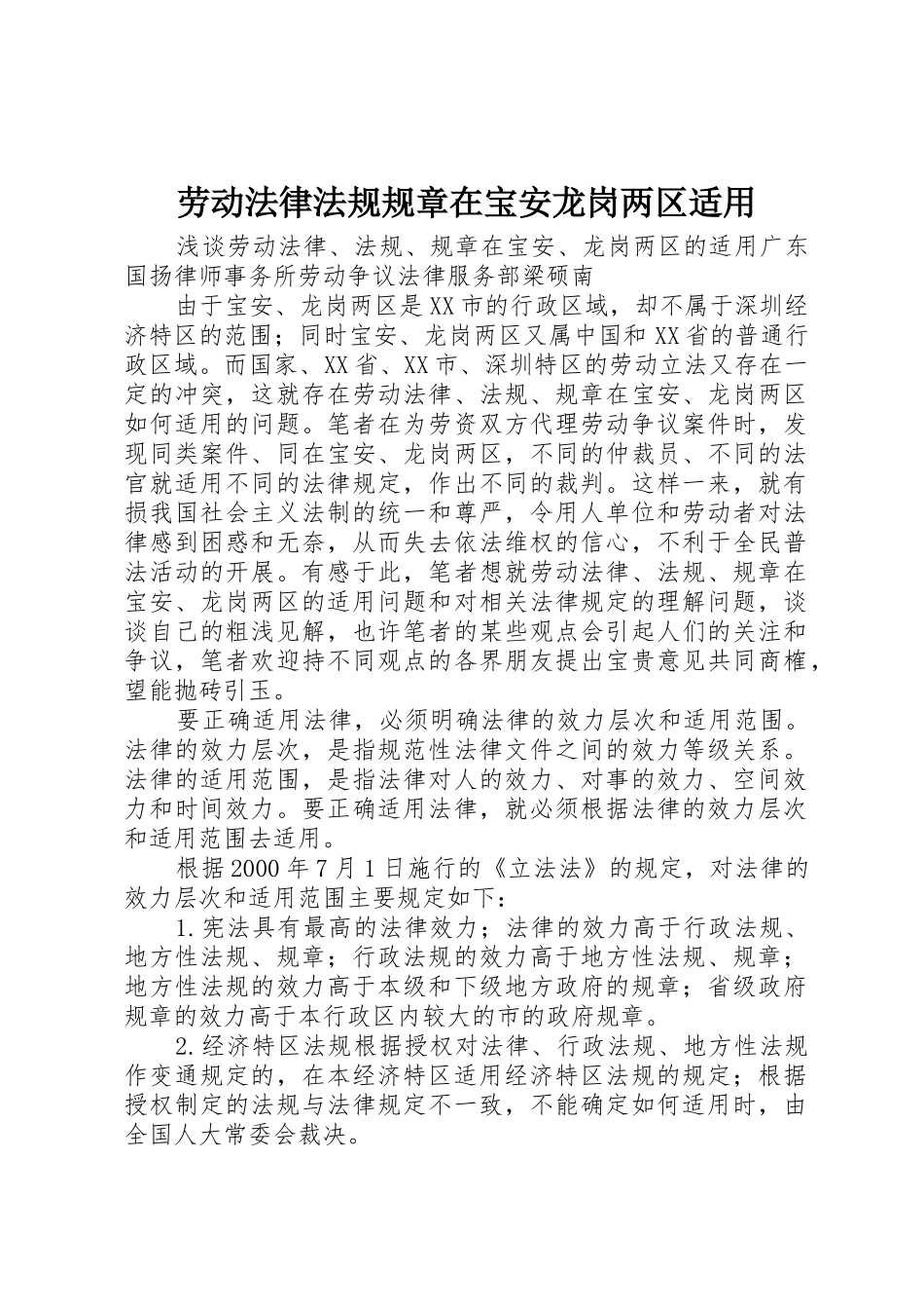 劳动法律法规规章在宝安龙岗两区适用_第1页
