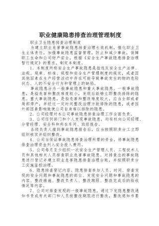 职业健康隐患排查治理管理规章制度 