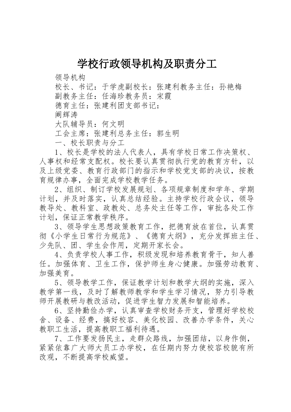 学校行政领导机构及职责要求分工 _第1页