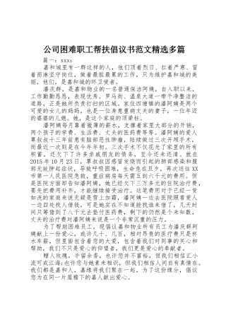 公司困难职工帮扶倡议书精选多篇