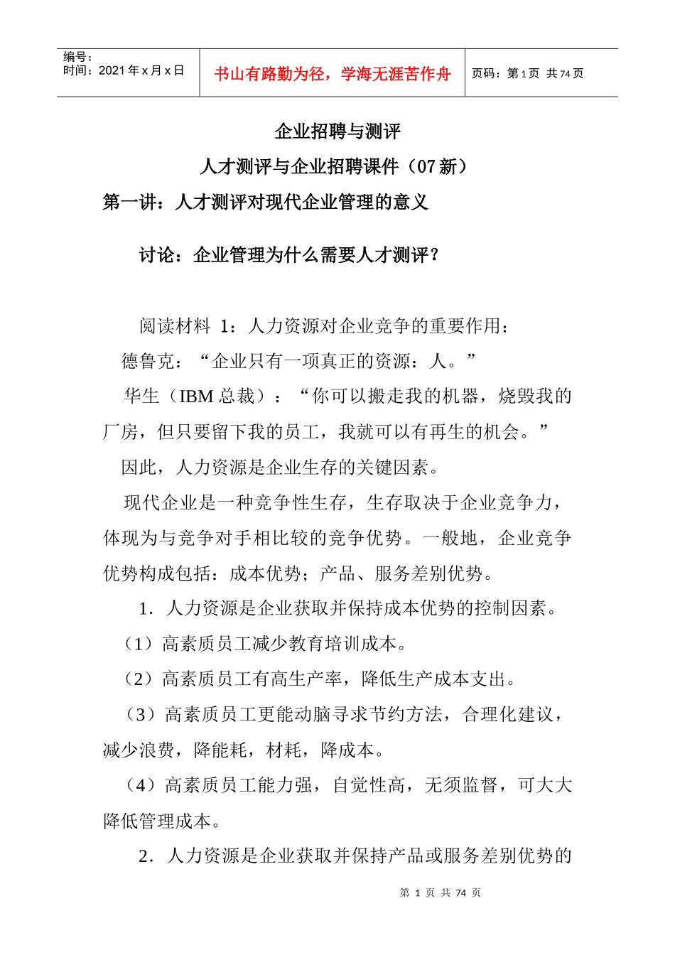 某公司人才测评与企业招聘_第1页