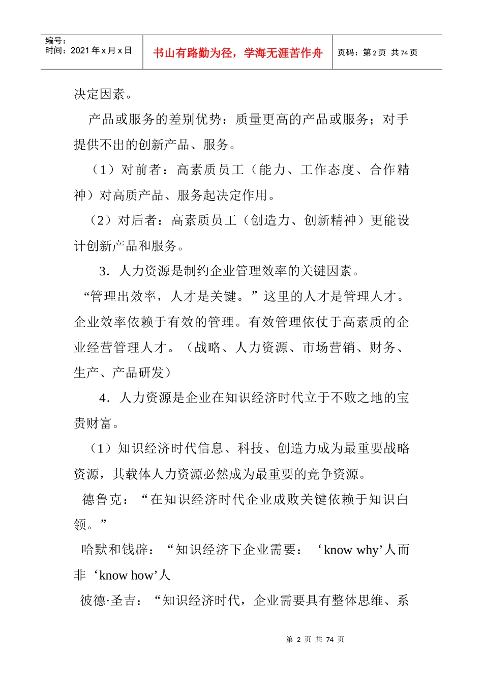 某公司人才测评与企业招聘_第2页