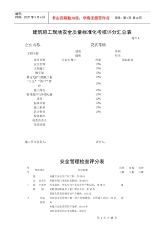 建筑施工现场安全质量标准化考核评分汇总表