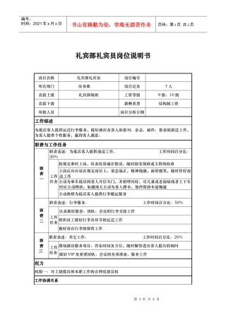 礼宾部礼宾员岗位说明书