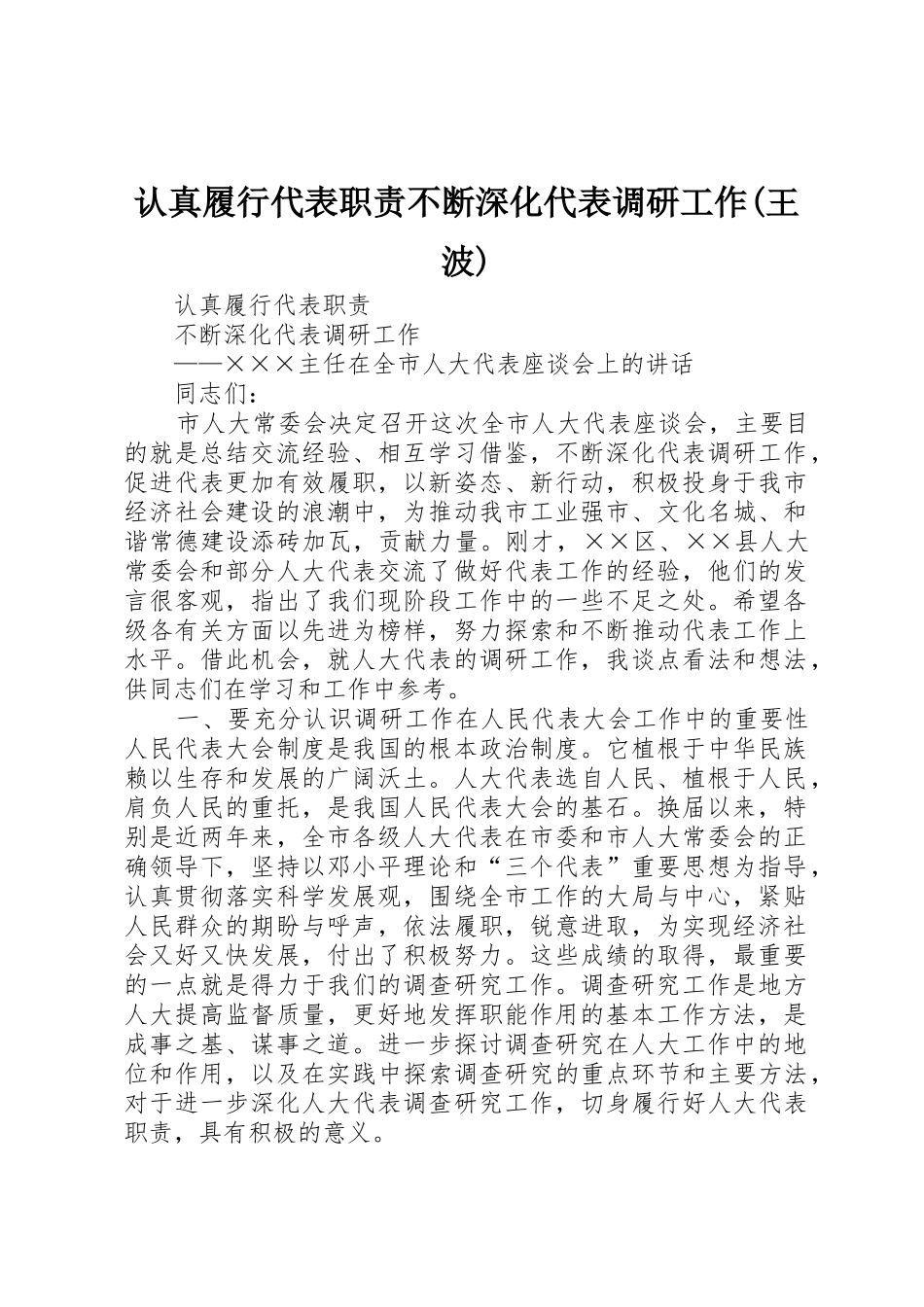 认真履行代表职责要求不断深化代表调研工作(王波)_第1页