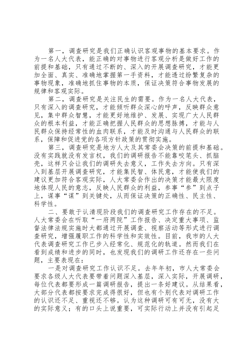 认真履行代表职责要求不断深化代表调研工作(王波)_第2页