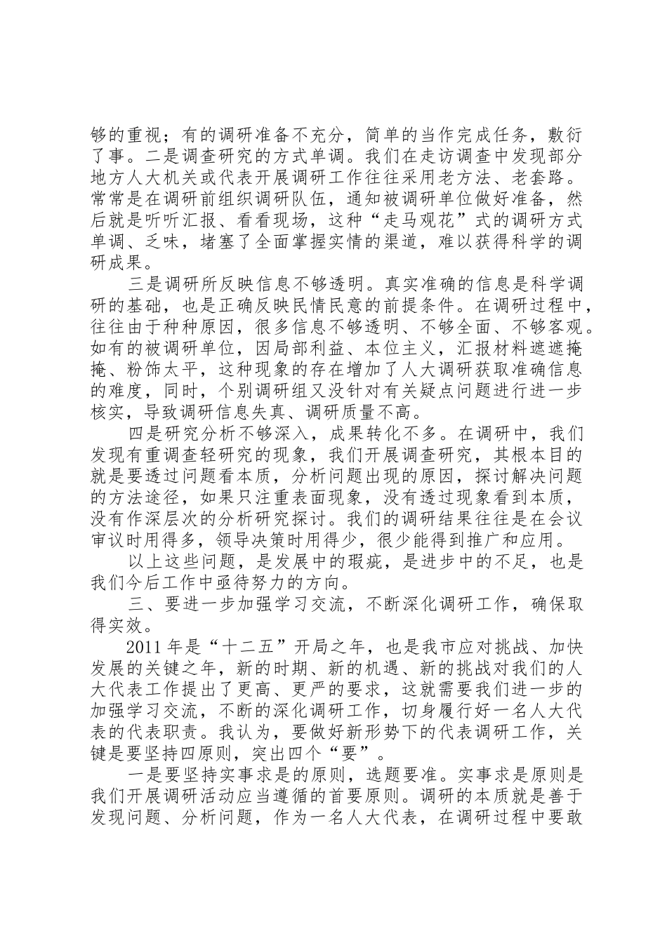 认真履行代表职责要求不断深化代表调研工作(王波)_第3页