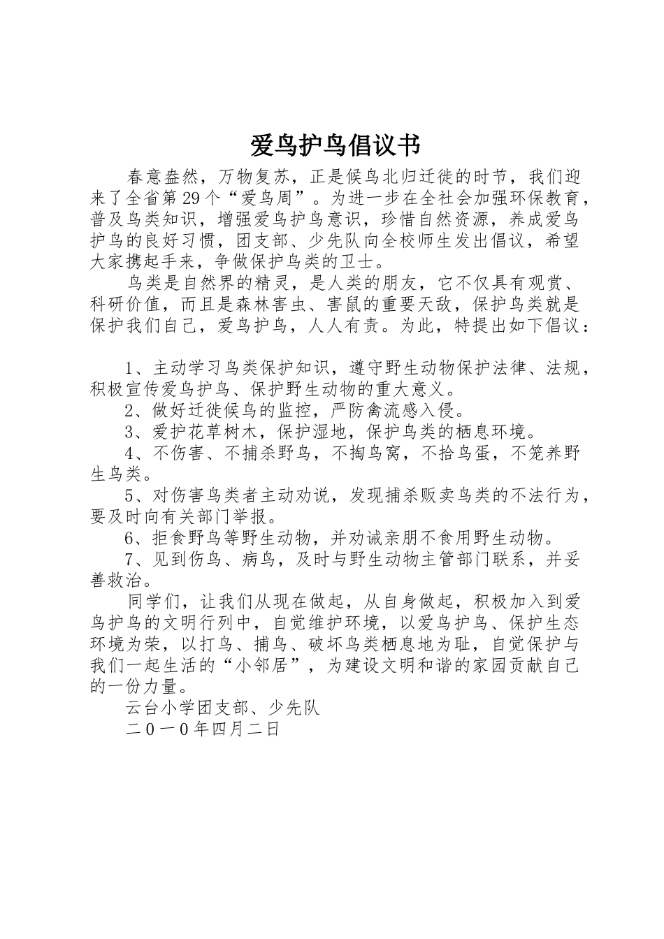 爱鸟护鸟倡议书范文 (2)_第1页