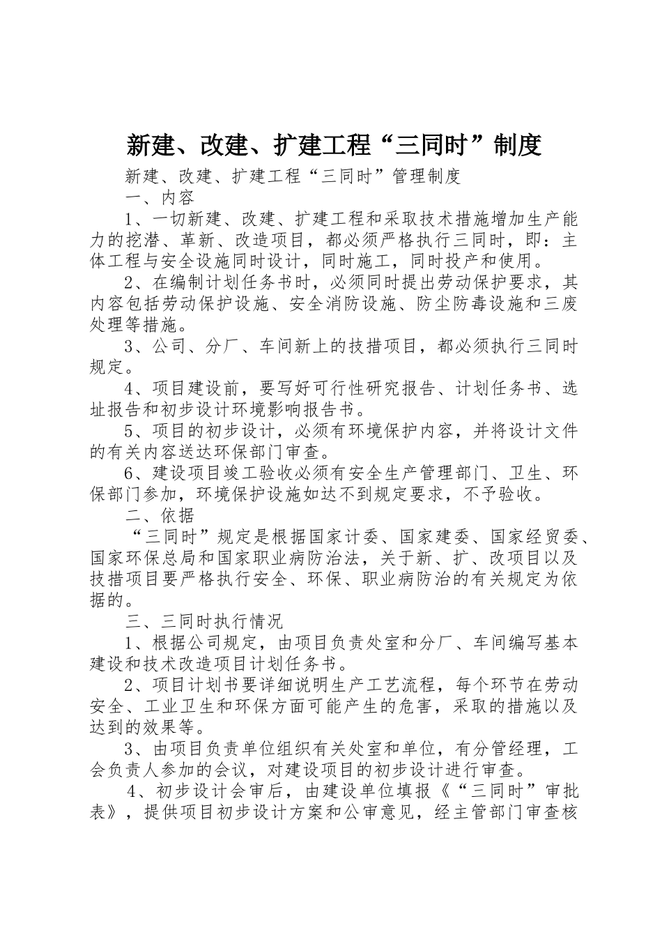 新建、改建、扩建工程“三同时”规章制度细则_第1页