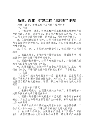 新建、改建、扩建工程“三同时”规章制度细则