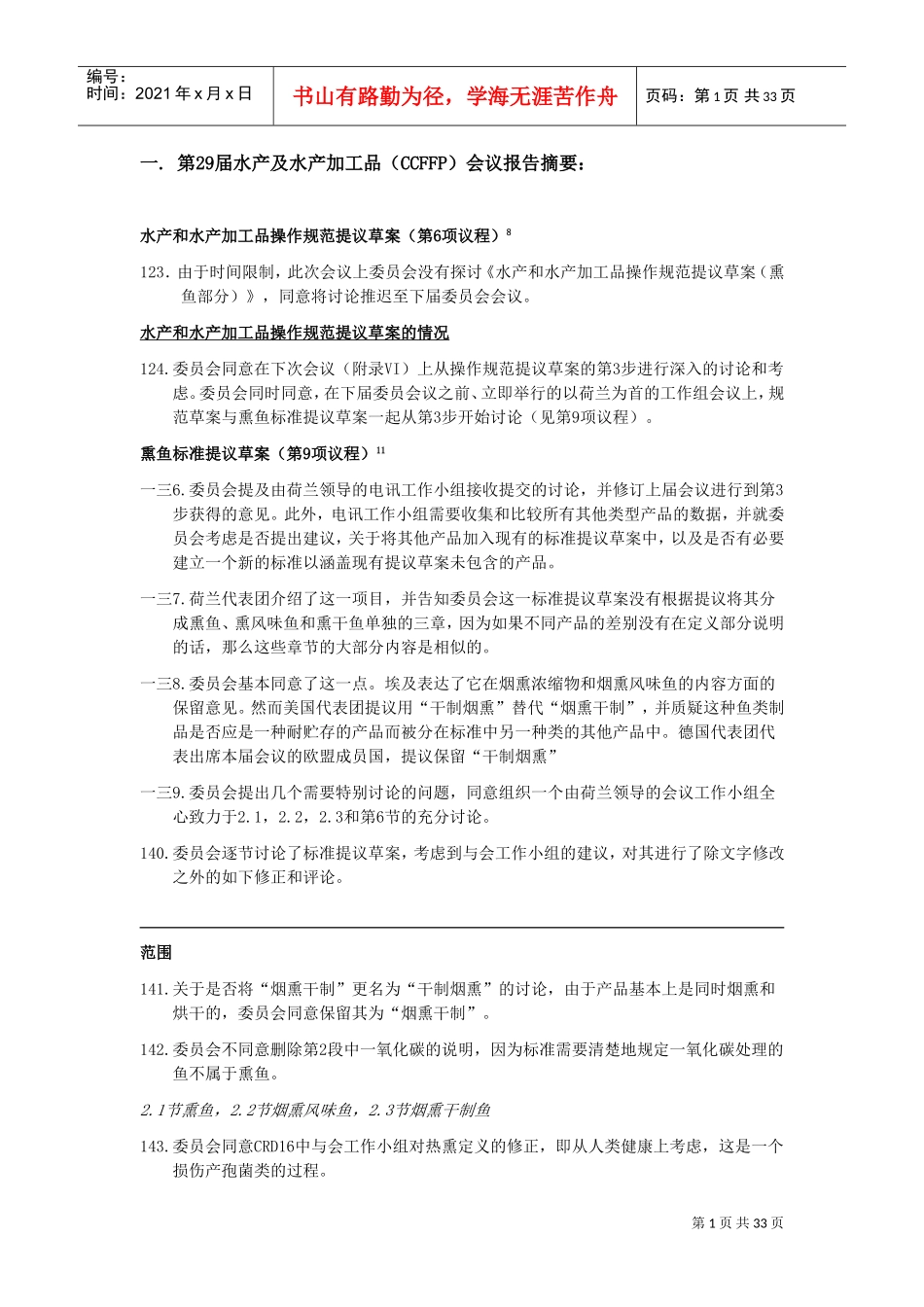 水产及水产加工品会议报告摘要_第1页
